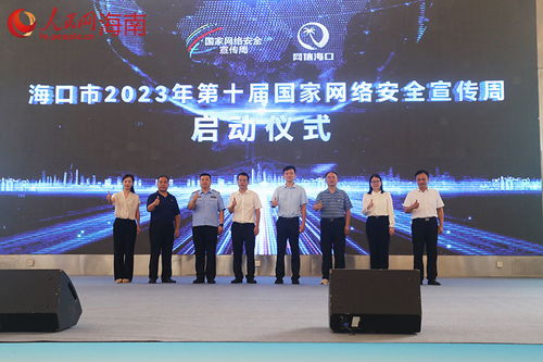 2023年海口市第十屆國(guó)家網(wǎng)絡(luò)安全宣傳周正式啟幕，網(wǎng)絡(luò)技術(shù)服務(wù)筑牢城市安全屏障