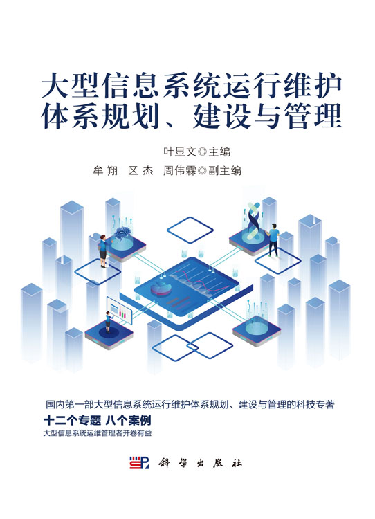 大型信息系統運行維護體系規劃、建設與管理