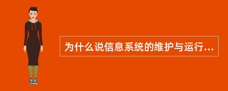 為什么說信息系統的維護與運行始終并存?